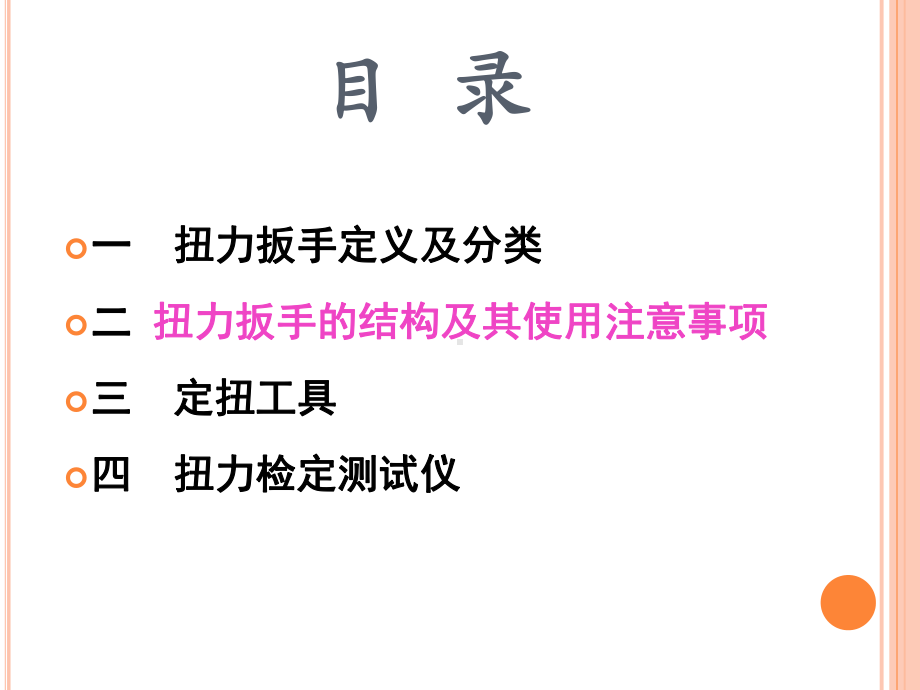 扭力扳手的构造及其使用与维护.课件.ppt_第2页