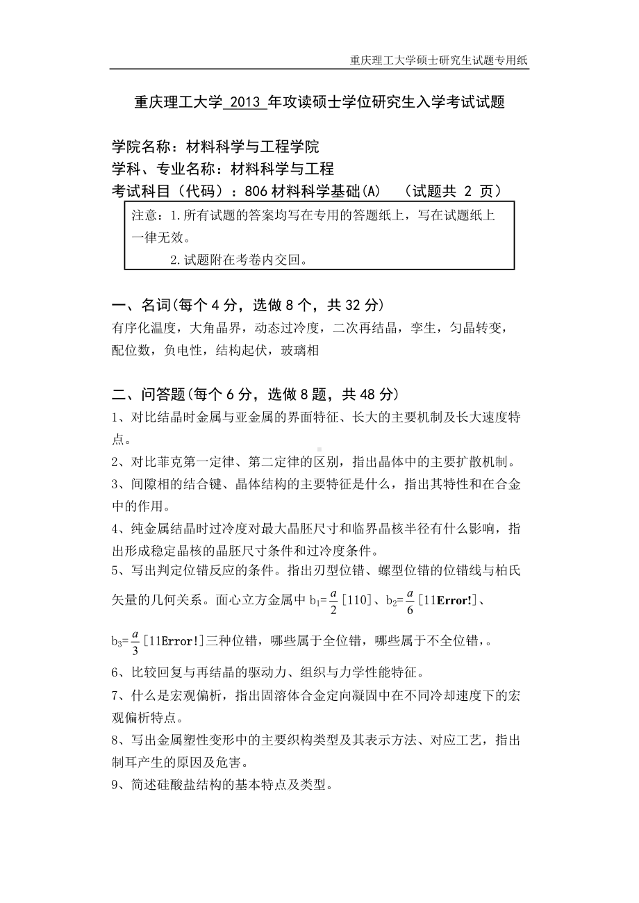 2013年重庆理工大学考研专业课试题材料科学基础.doc_第1页