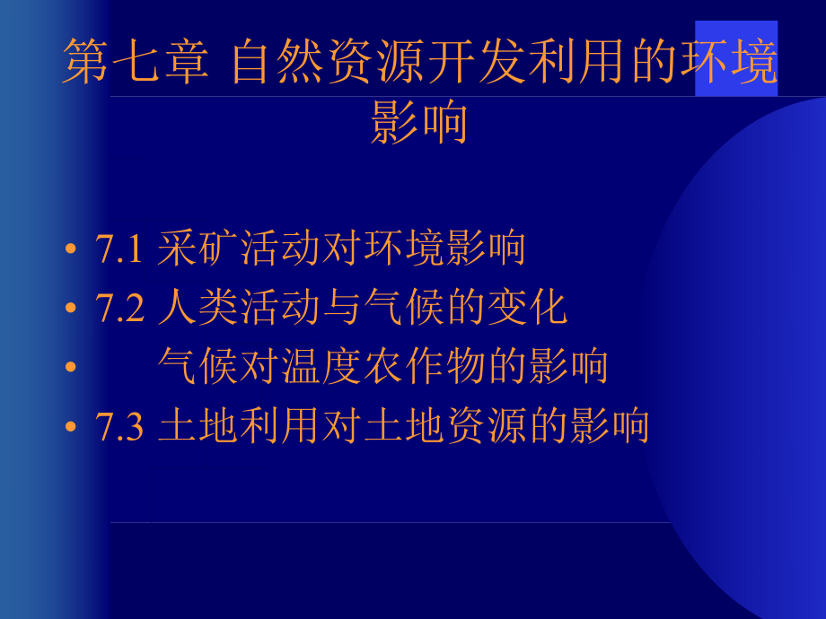 第七章-自然资源开发利用的环境影响.课件.ppt_第1页