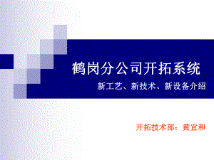 煤矿用新设备、新工艺说明.课件.ppt