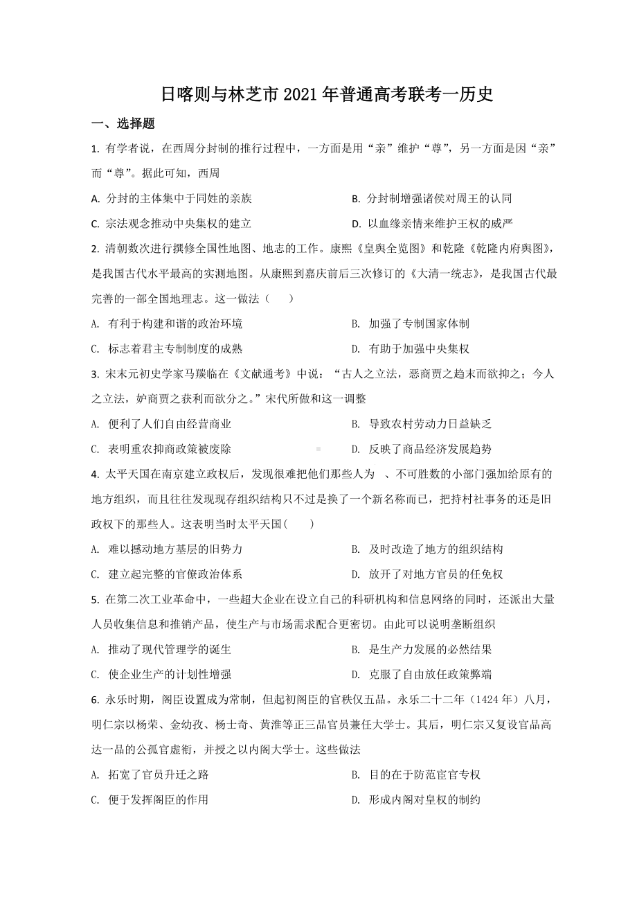 西藏林芝市、日喀则市2021届高三下学期第一次联考历史试题 （含答案）.doc_第1页