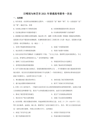 西藏林芝市、日喀则市2021届高三下学期第一次联考历史试题 （含答案）.doc