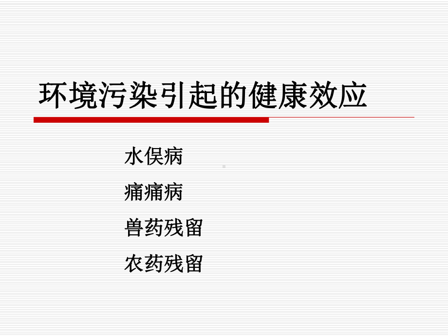 环境污染引起的健康效应.课件.ppt_第1页