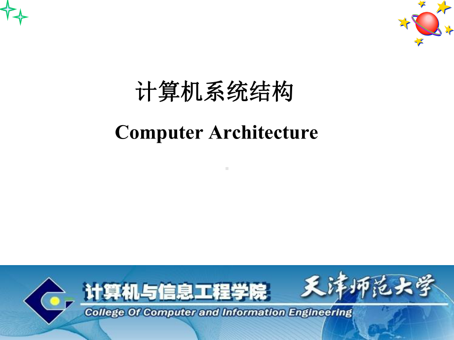 计算机系统结构第1章教材课件.ppt_第1页