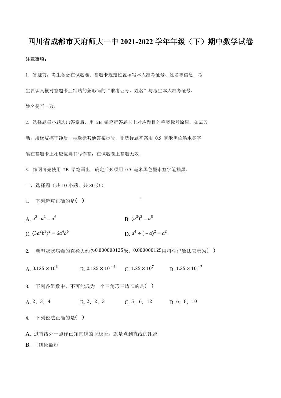 四川省成都市天府新区四川师大附属第一实验2021-2022学年七年级下学期期中数学试卷 .docx_第1页