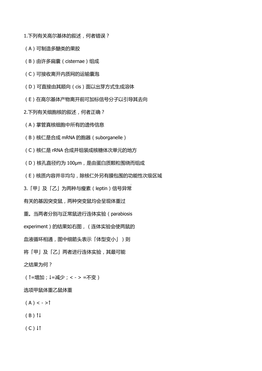 2022年全国中学生生物学联赛模拟练习卷（细胞生物学）（一）.docx_第1页