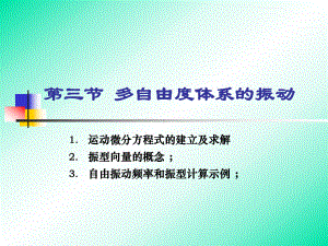 第3章3-多自由度体系的振动.课件.ppt