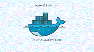 docker技术介绍(-一)课件.pptx