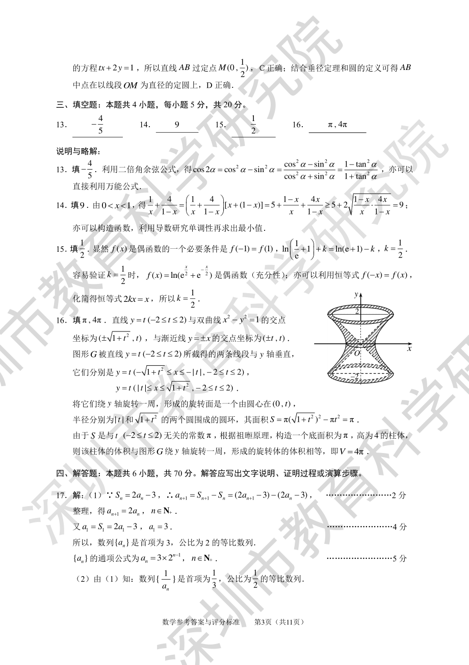 （2022高考数学模拟卷）2022深圳市高三二模数学答案.pdf_第3页