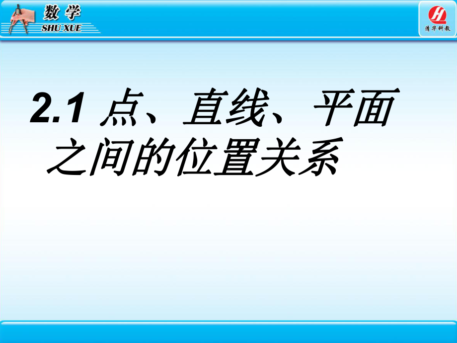 [高中教育]高中数学必修2第二章-空间点、直线、课件.ppt_第2页