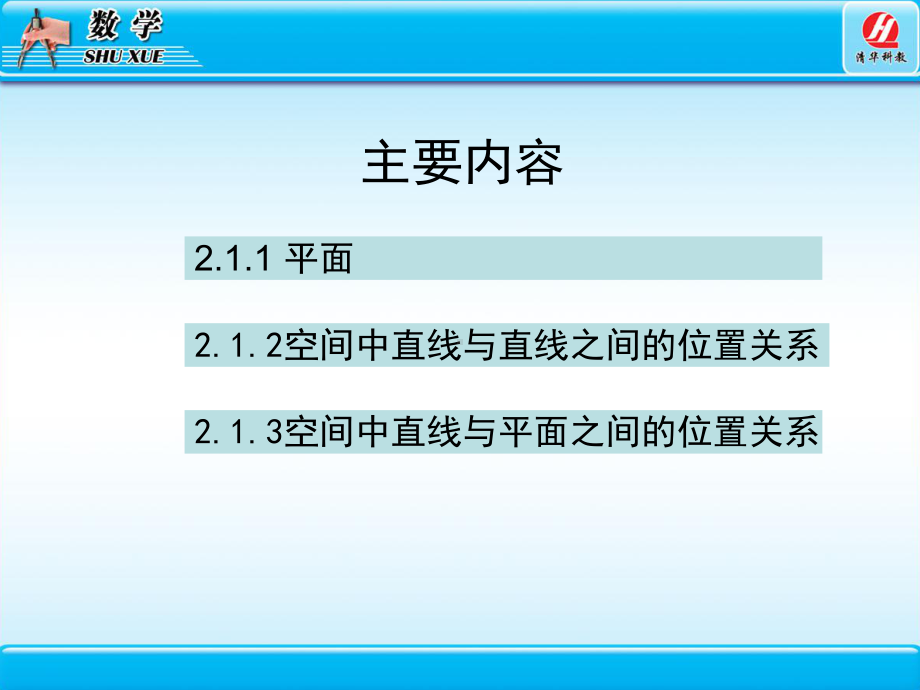 [高中教育]高中数学必修2第二章-空间点、直线、课件.ppt_第3页