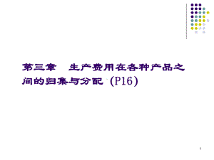 第3章-生产费用在各种产品之间的归集与分配教材课件.ppt