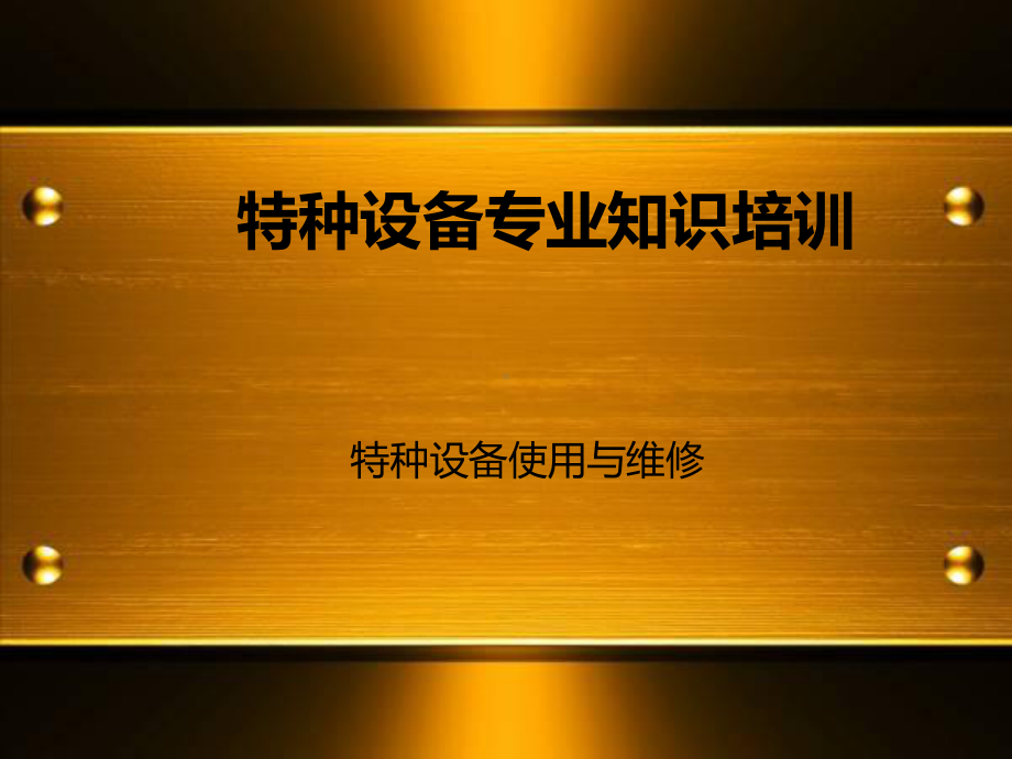 特种设备培训教材课件.ppt_第1页