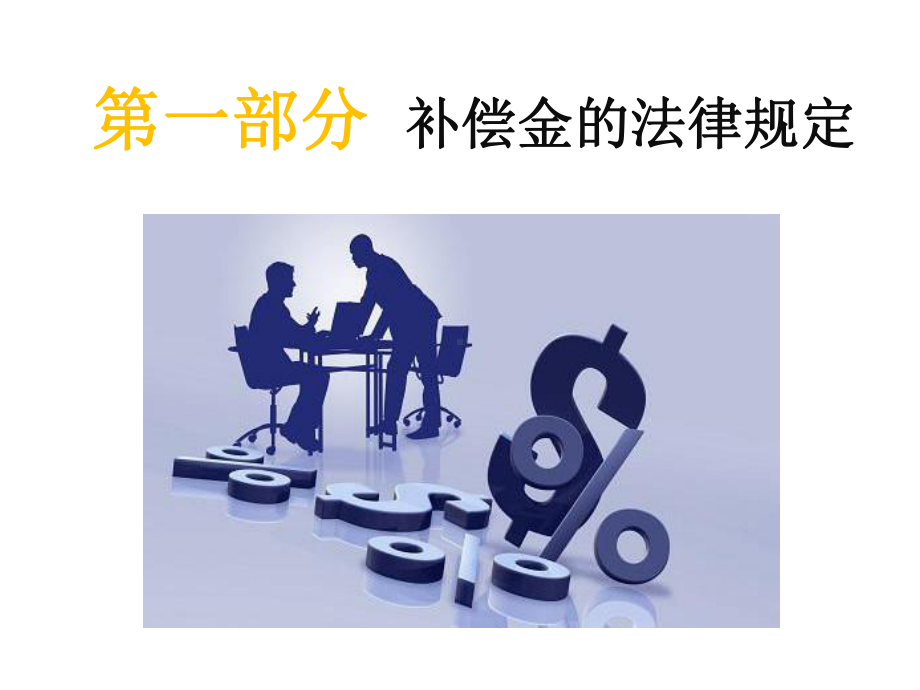 专题课件解除劳动合同的经济补偿金与赔偿金风险控制PPT模板.ppt_第3页