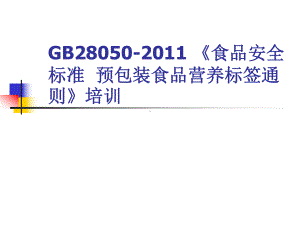 GB28050-XXXX食品安全国家标准预包装食课件.ppt