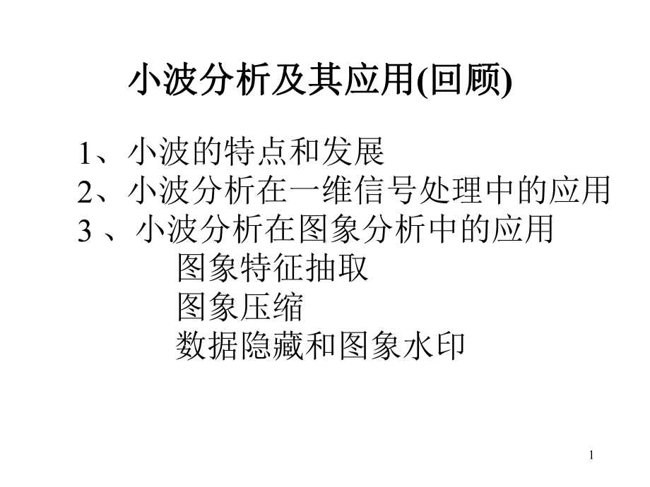 小波分析及其应用教材课件.ppt_第1页