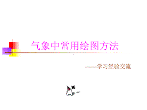 气象常用绘图软件grads课件.ppt