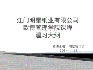 欧博生管六大组合拳复习大纲资料课件.ppt