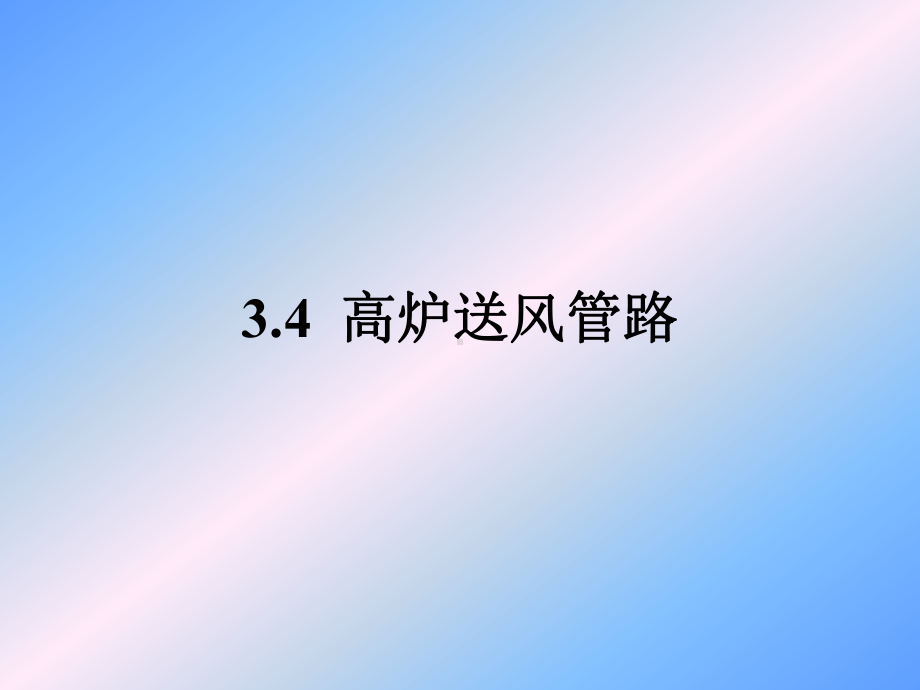 3.4-高炉送风管路解读课件.ppt_第1页