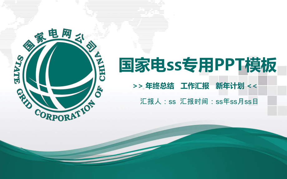 国家电网电力公司供电局扁平化PPT模板ppt通用课件.pptx_第1页