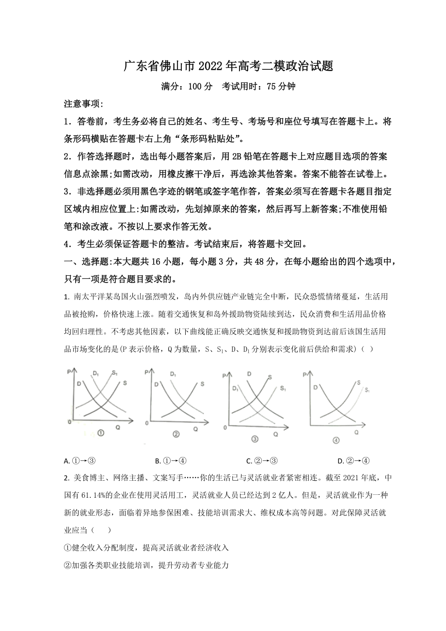 2022届广东省佛山市4月高考二模政治 试题（含答案）.doc_第1页