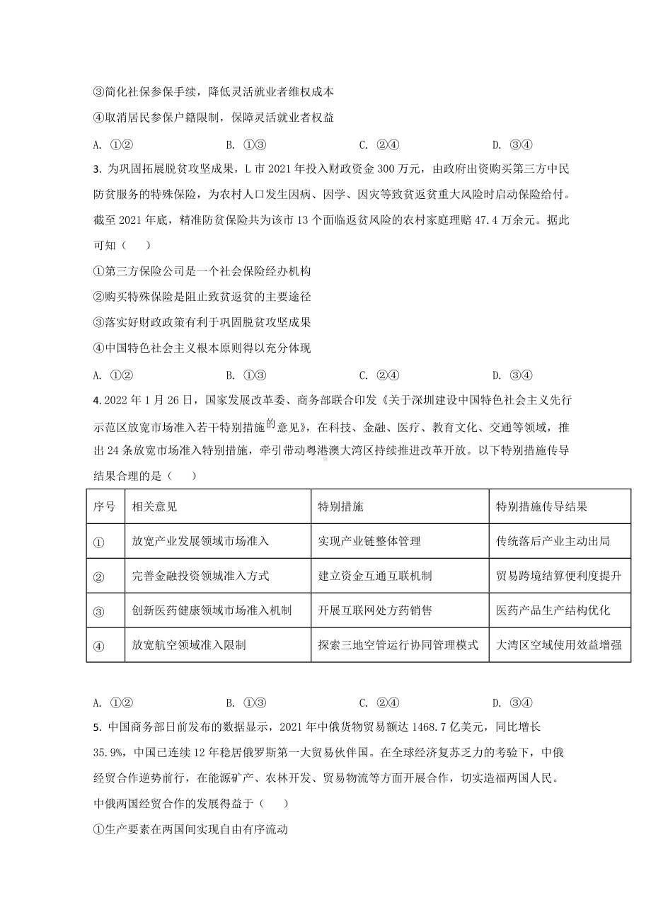 2022届广东省佛山市4月高考二模政治 试题（含答案）.doc_第2页