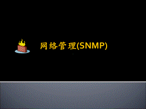 网络管理(SNMP)要点课件.ppt