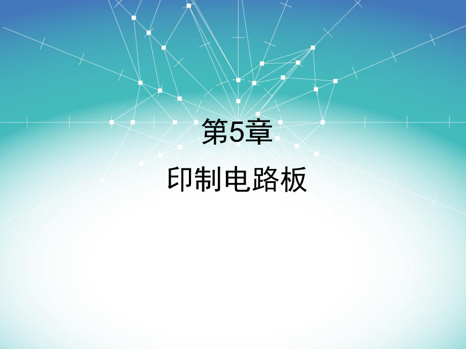 第5章-印制电路板的制作工艺.课件.ppt_第1页