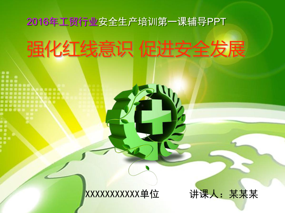 安全生产培训第一课辅导课件.ppt_第1页