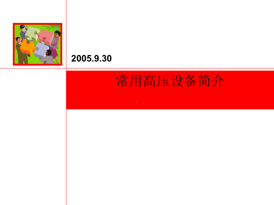 常用高压电气设备简介(7月).课件.ppt_第1页