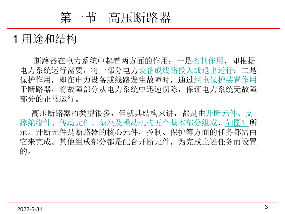 常用高压电气设备简介(7月).课件.ppt_第3页