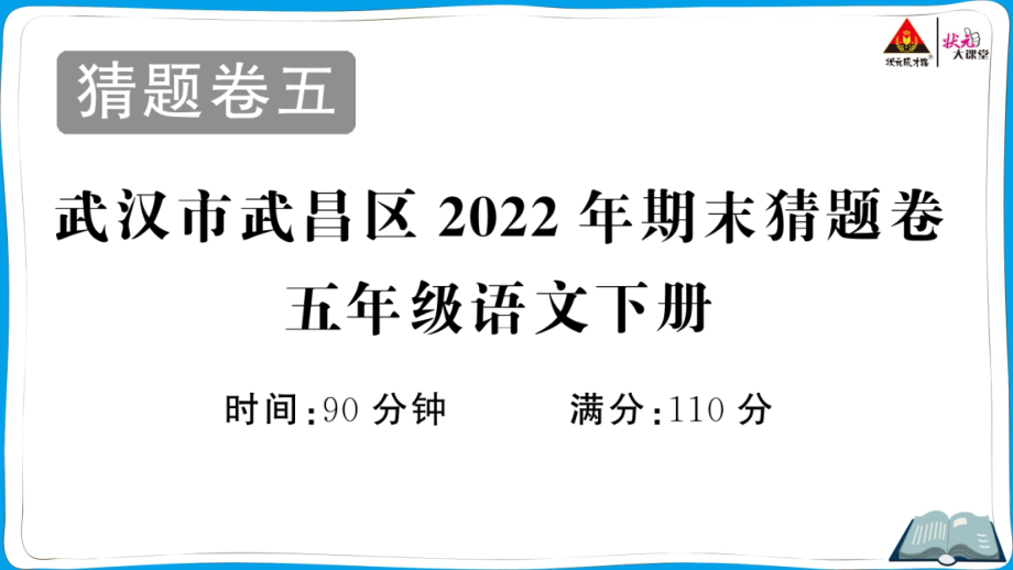 部编五下语文《期末真题猜题卷》作业课件.rar