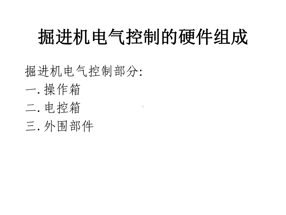 EBZ掘进机电气原理解析课件.ppt_第3页