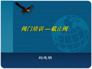 截止阀原理课件.ppt