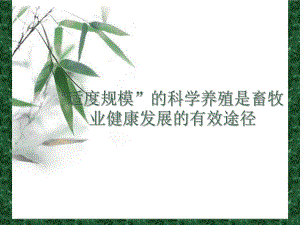 “圈养”羊场圈舍设计课件.ppt