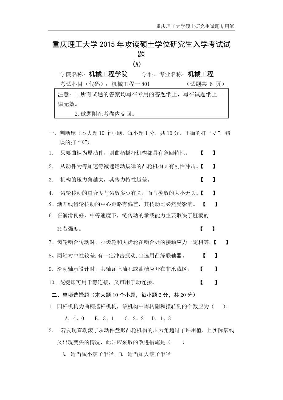 2015年重庆理工大学考研专业课试题801机械工程（一）.doc_第1页