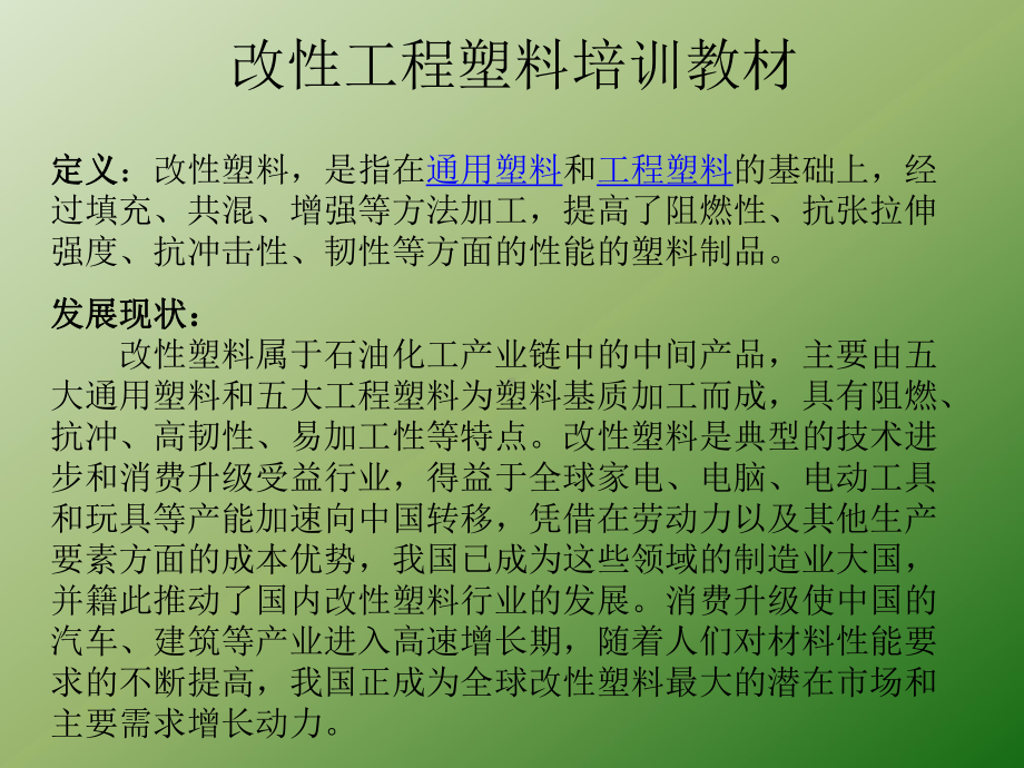 改性工程塑料培训教材讲解课件.ppt_第2页