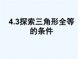 数学北师大版一年级下册43探索三角形全等的条件(课件.pptx