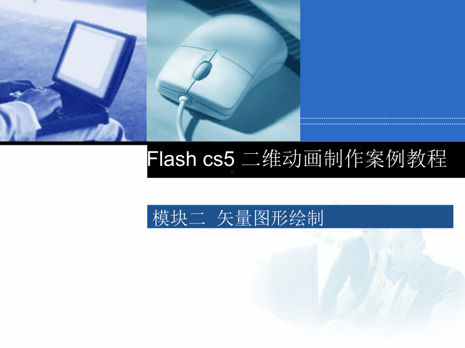 flash绘制矢量图形分析课件.ppt_第1页