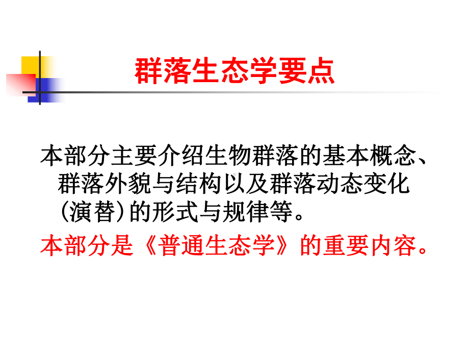 生态学-群落生态学概论、种类组资料课件.ppt_第2页