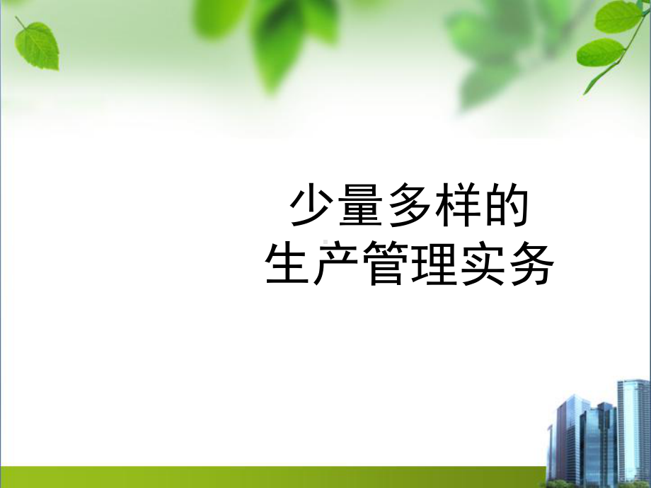 少量多样的生产管理实务课件.ppt_第1页