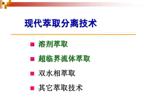 现代萃取分离技术.课件.ppt