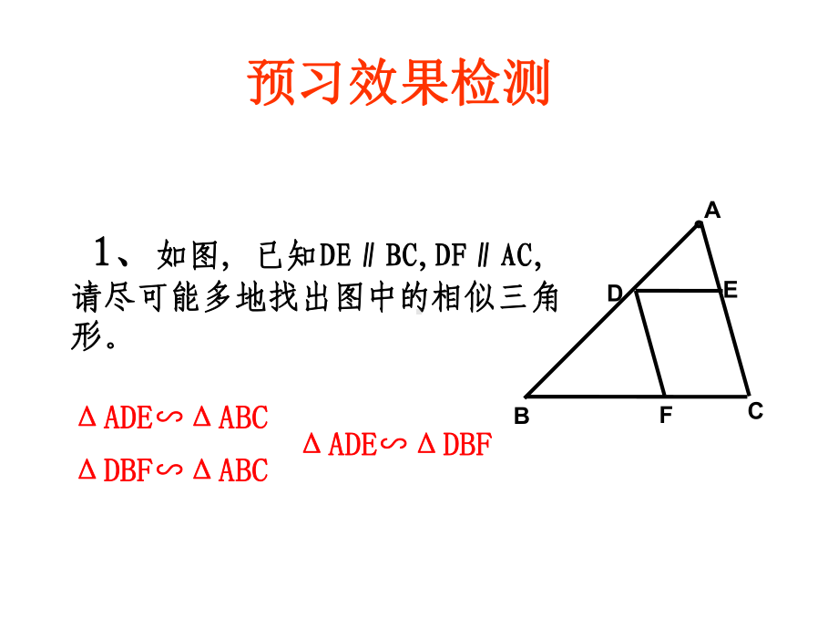 《相似三角形的判定(1沪科版解读课件.ppt_第2页