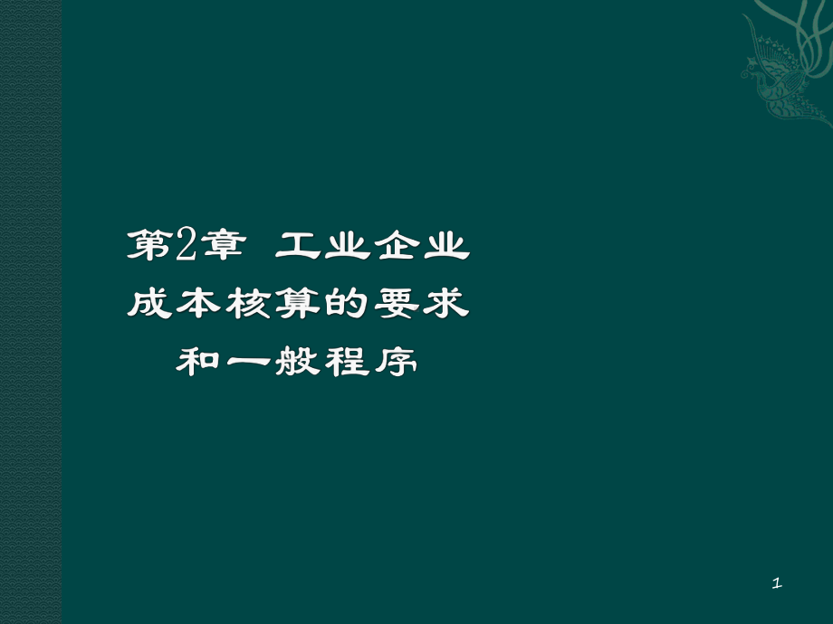 成本会计第2章工业企业成本核算要求及一般程序课件.ppt_第1页