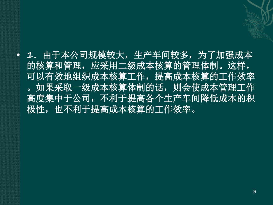 成本会计第2章工业企业成本核算要求及一般程序课件.ppt_第3页