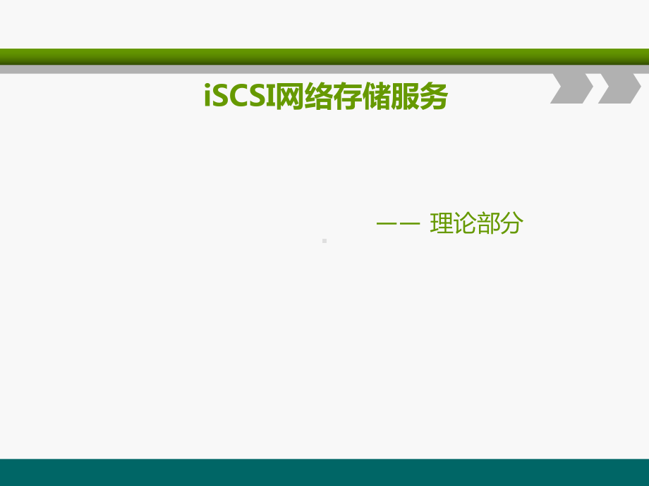 iSCSI网络存储服务解读课件.ppt_第1页