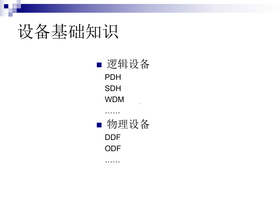 传输相关业务基础知识课件.ppt_第2页