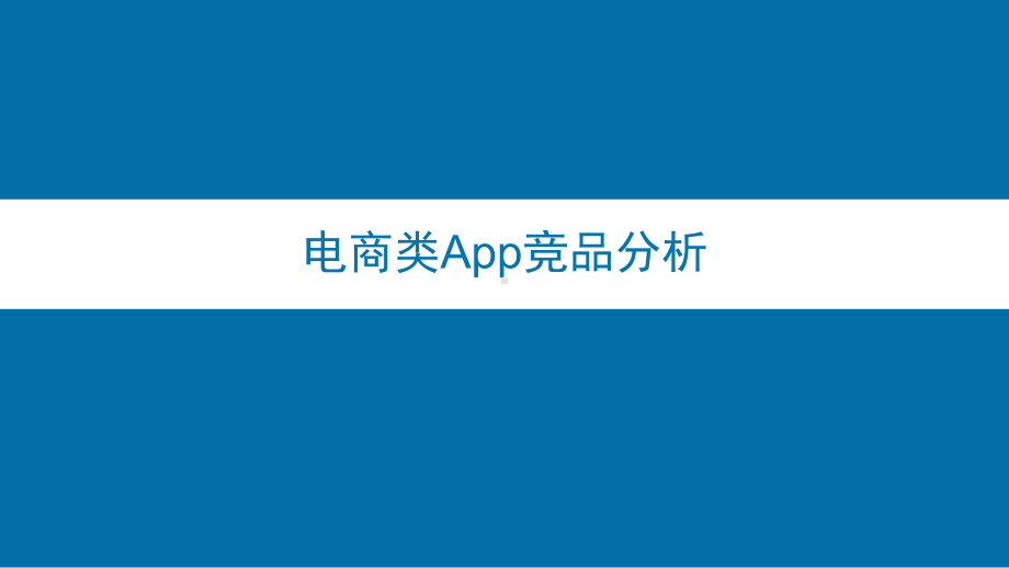 电商类App竞品分析-PPT课件.pptx_第1页