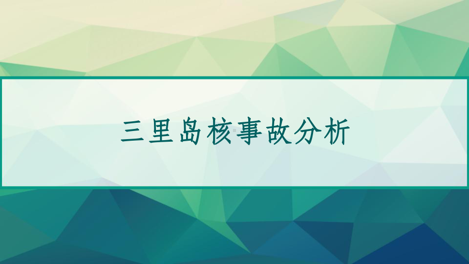 三里岛核事故分析-PPT课件.ppt_第1页