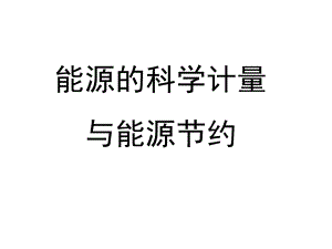 能源计量与节约能源资料课件.ppt